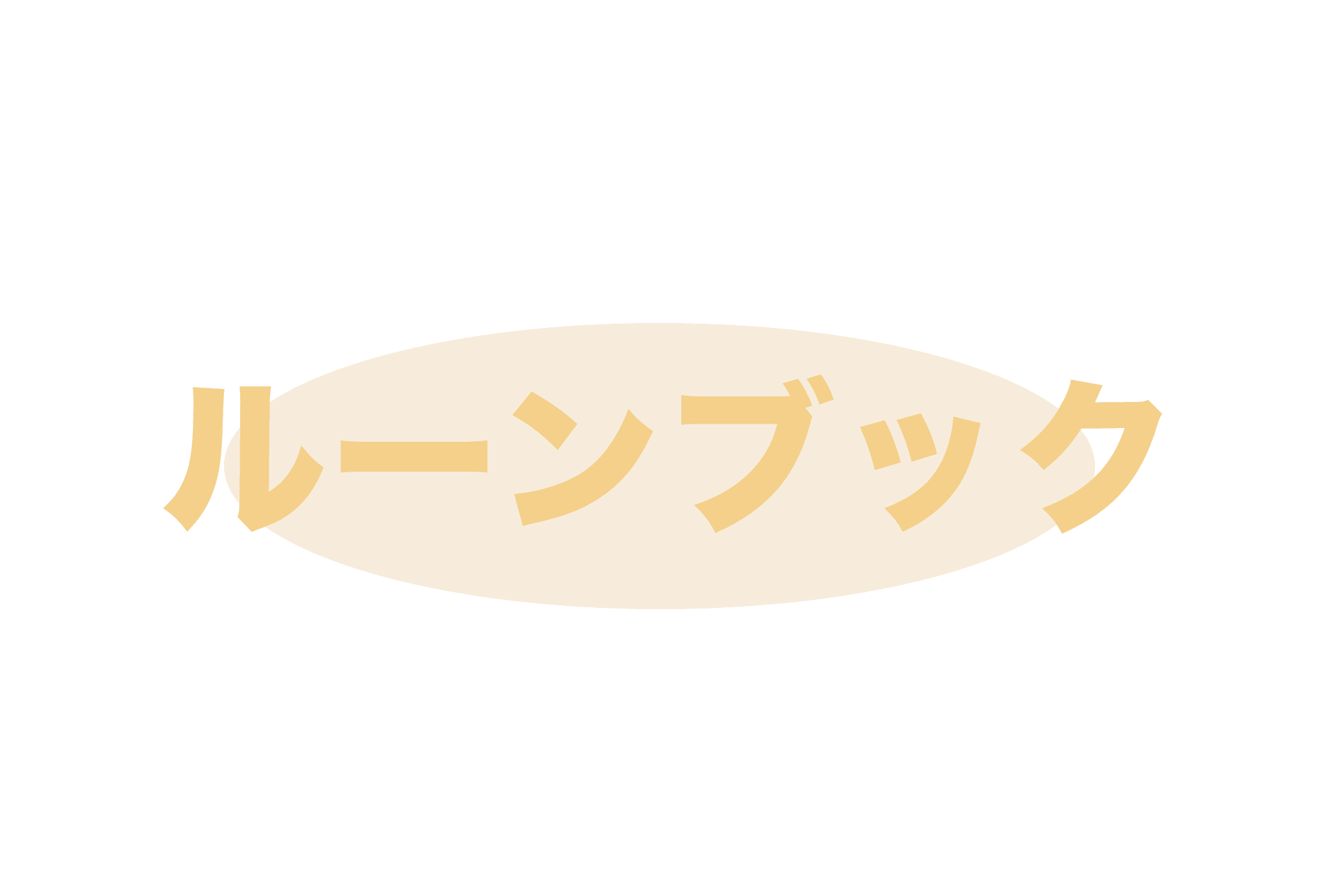 ルーンブック