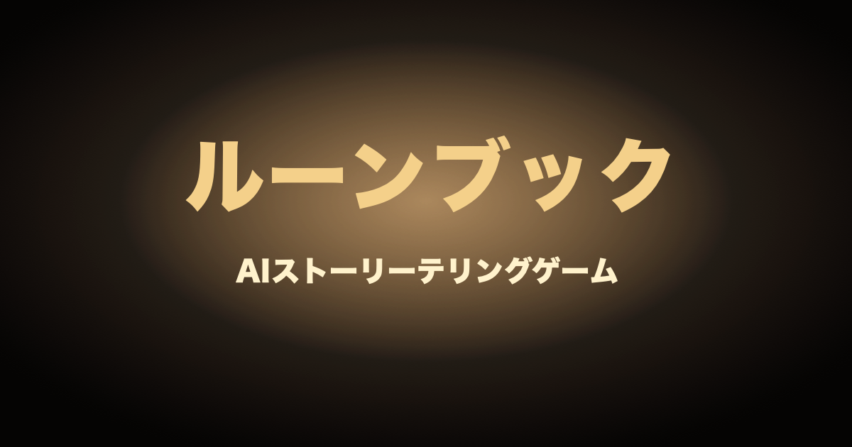 中央に光る物語の本が置かれた、ルーンブックの物語世界。